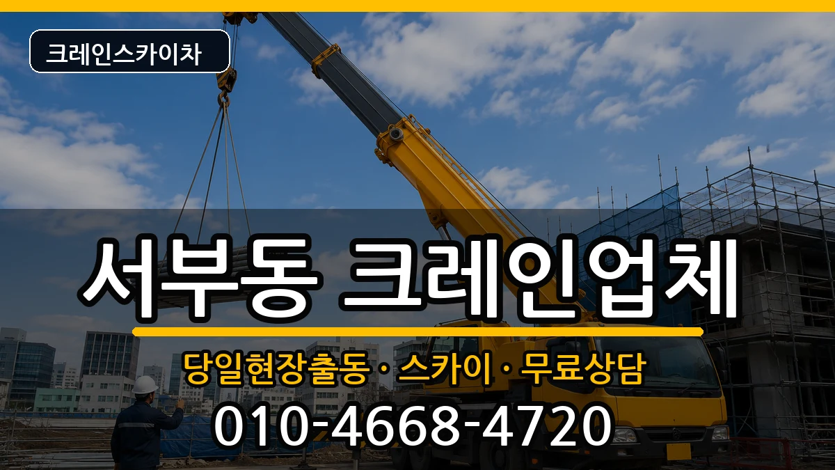 경상북도경산시서부동 크레인 장비 처리 안내 이미지 2