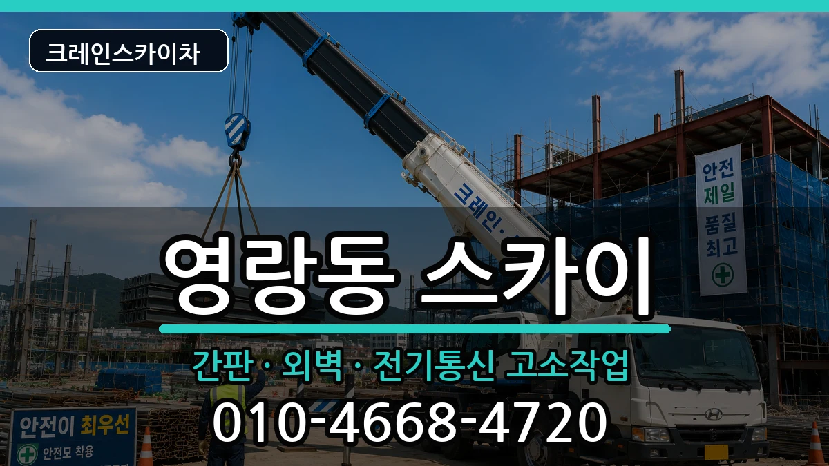 강원특별자치도속초시영랑동 스카이 장비 처리 안내 이미지 2
