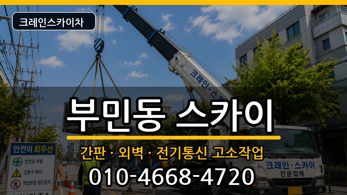 부산광역시 서구 부민동  스카이 질문형