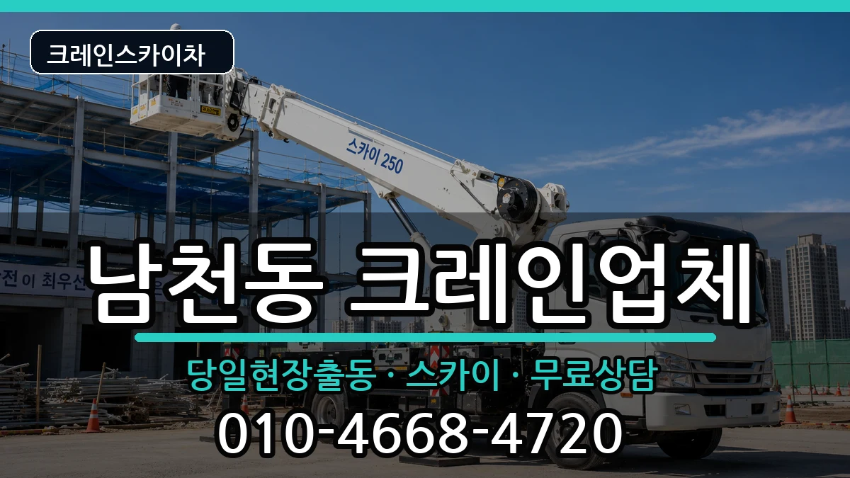 부산광역시수영구남천동 크레인 장비 처리 안내 이미지 2