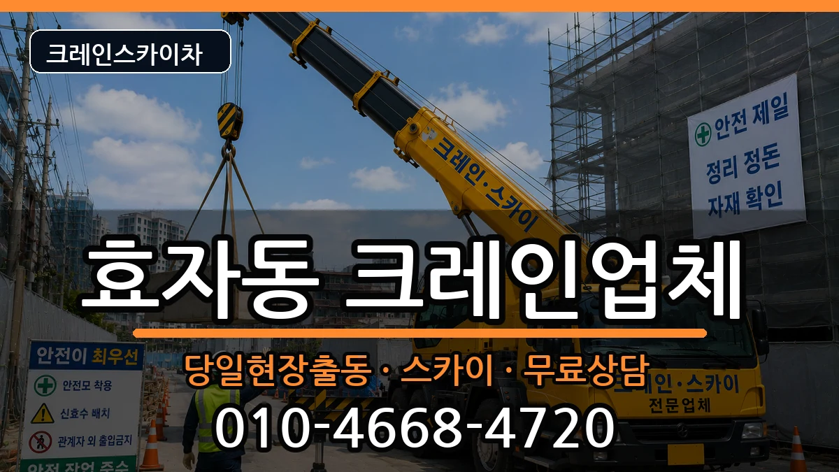 전북특별자치도 전주시 완산구 효자동  크레인 사례형
