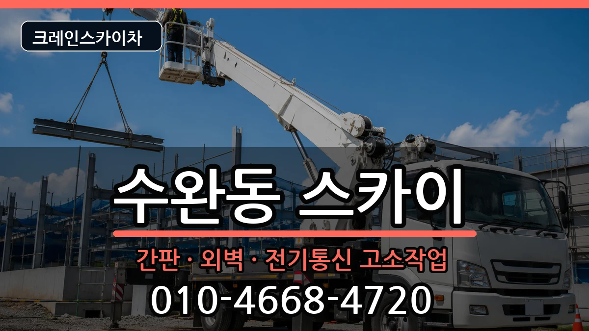 광주광역시광산구수완동 스카이 광주광역시광산구수완동 스카이 장비 처리 안내 이미지 3