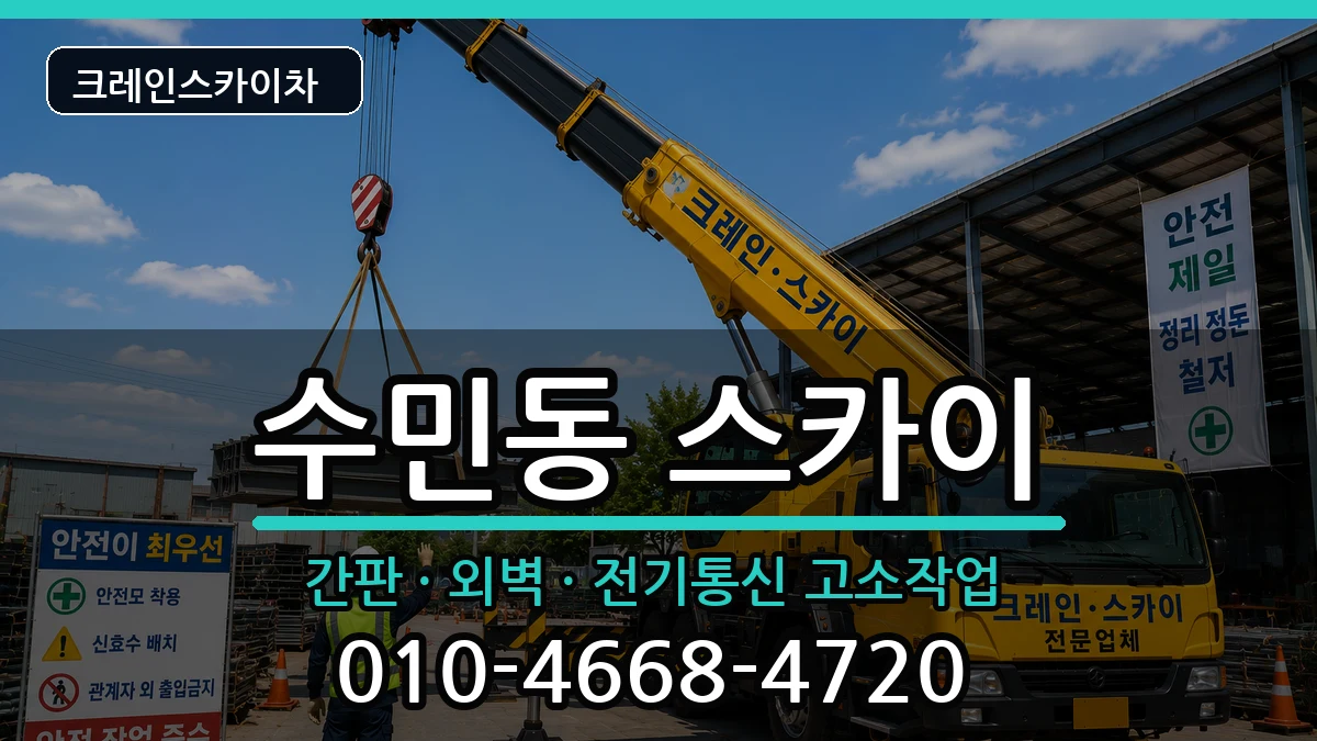 부산광역시동래구수민동 스카이 장비 처리 안내 이미지 2