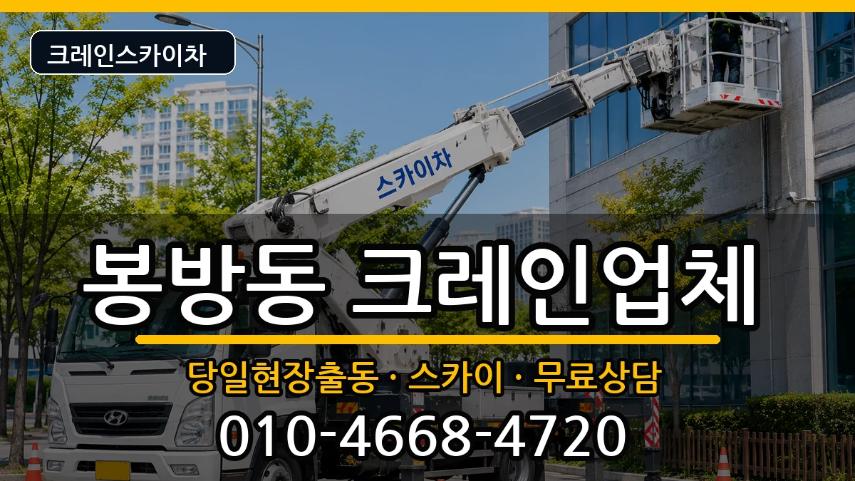 충청북도충주시봉방동 크레인 충청북도충주시봉방동 크레인 장비 처리 안내 이미지 3