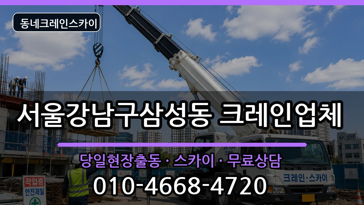 서울강남구삼성동 크레인 장비 처리 안내 이미지 1