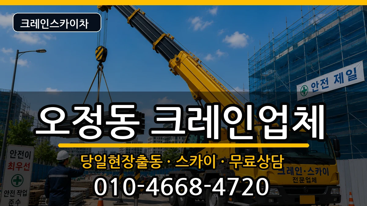 대전광역시대덕구오정동 크레인 대전광역시대덕구오정동 크레인 장비 처리 안내 이미지 1