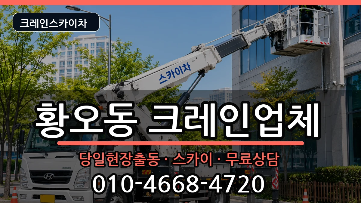 경상북도경주시황오동 크레인 경상북도경주시황오동 크레인 장비 처리 안내 이미지 3