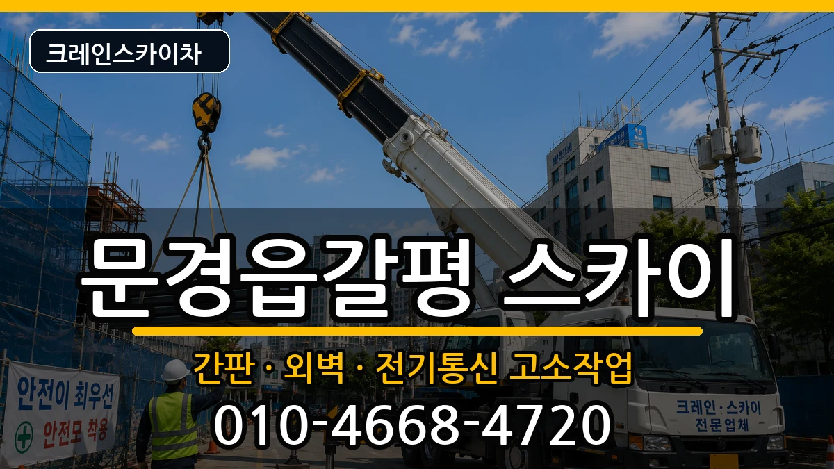 경상북도문경시문경읍갈평 스카이 경상북도문경시문경읍갈평 스카이 장비 처리 안내 이미지 1