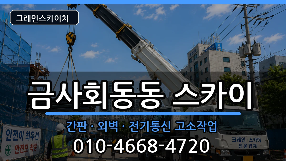 부산광역시금정구금사회동동 스카이 장비 처리 안내 이미지 2