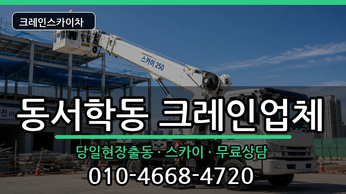 전북특별자치도전주시완산구동서학동 크레인 전북특별자치도전주시완산구동서학동 크레인 장비 처리 안내 이미지 2