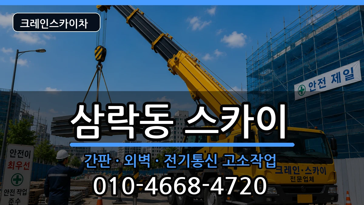 부산광역시사상구삼락동 스카이 부산광역시사상구삼락동 스카이 장비 처리 안내 이미지 2