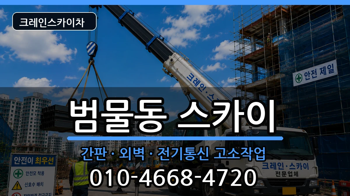 대구광역시수성구범물동 스카이 장비 처리 안내 이미지 1