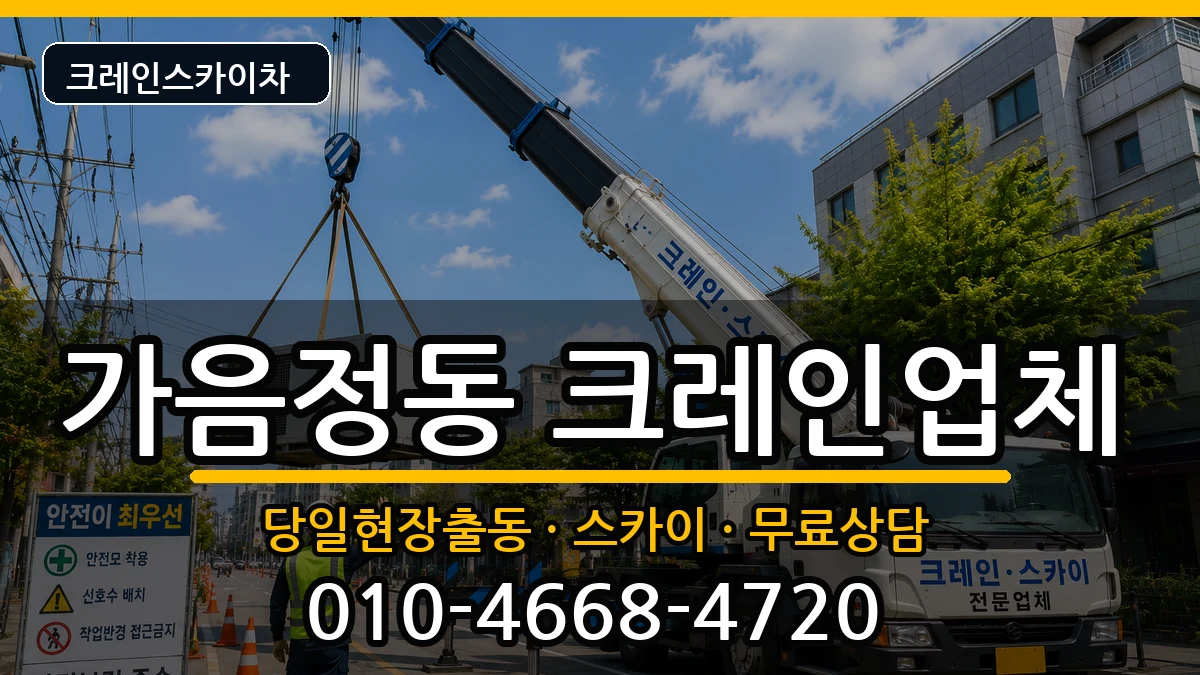 경상남도창원시성산구가음정동 크레인 경상남도창원시성산구가음정동 크레인 장비 처리 안내 이미지 3