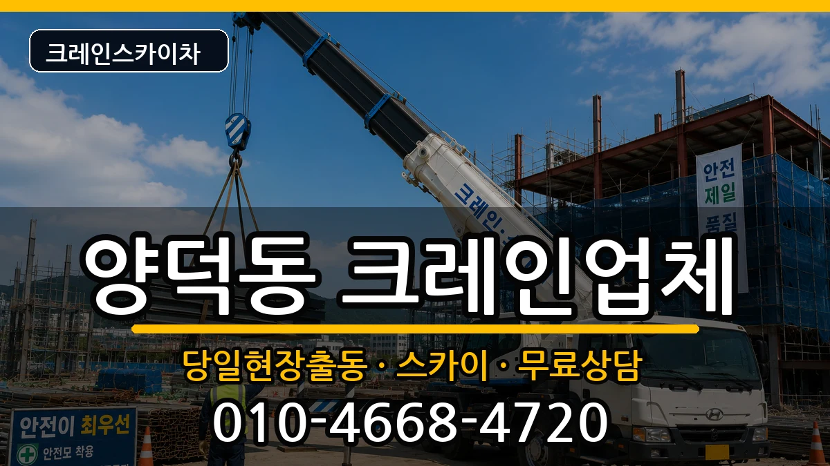 경상남도창원시마산회원구양덕동 크레인 장비 처리 안내 이미지 3