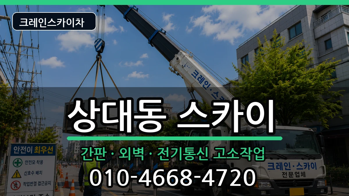 대전광역시유성구상대동 스카이 대전광역시유성구상대동 스카이 장비 처리 안내 이미지 3