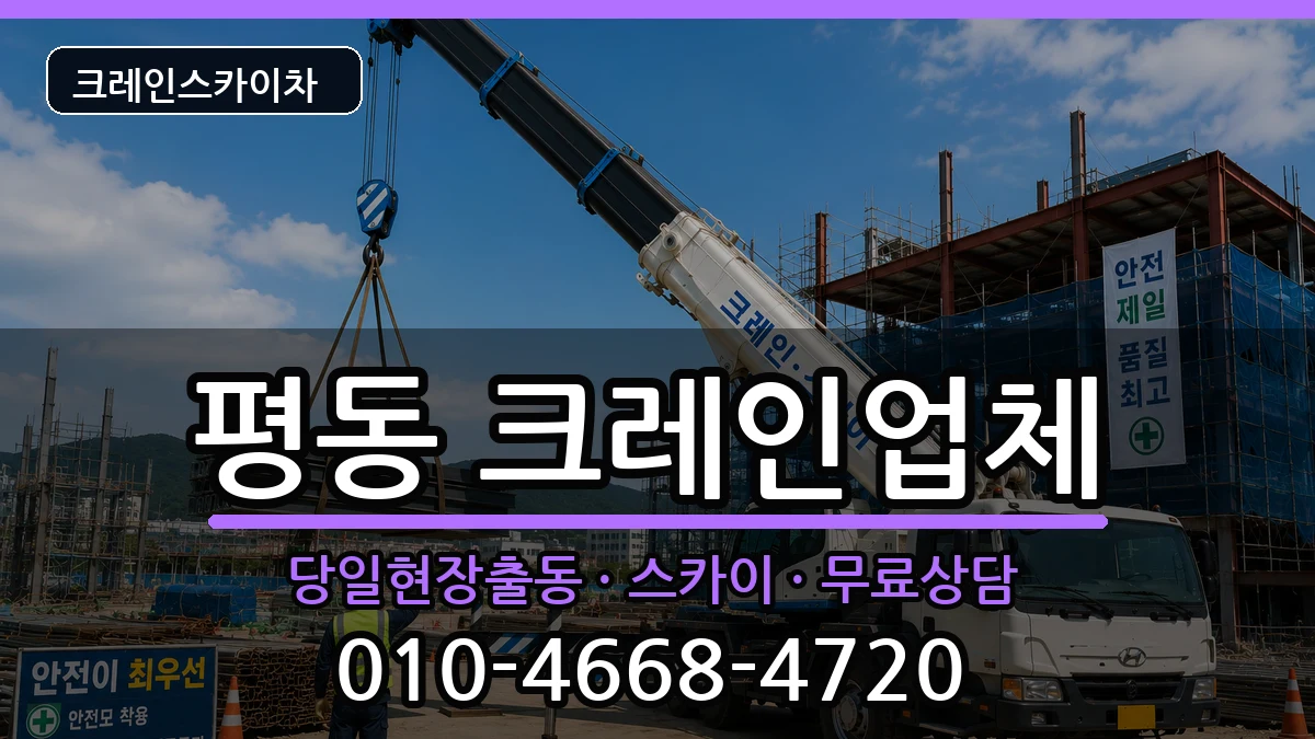 광주광역시광산구평동 크레인 장비 처리 안내 이미지 1