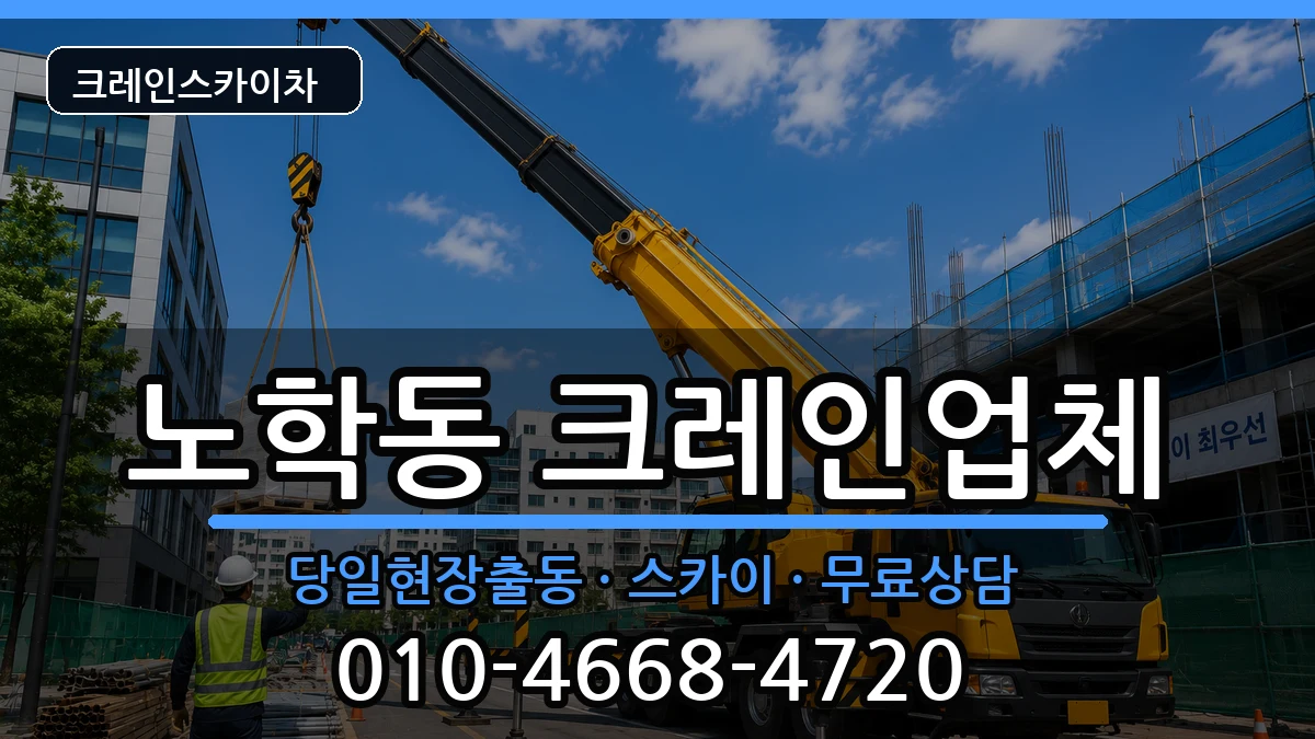 강원특별자치도속초시노학동 크레인 강원특별자치도속초시노학동 크레인 장비 처리 안내 이미지 3