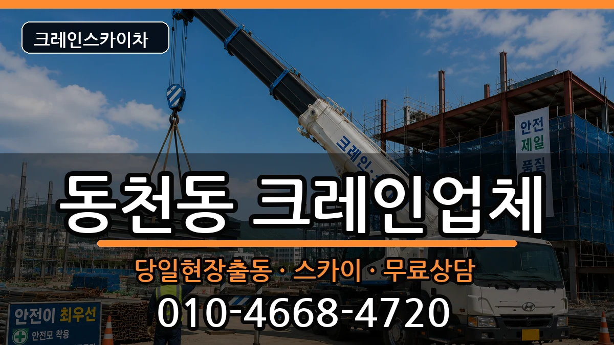 광주광역시서구동천동 크레인 장비 처리 안내 이미지 1