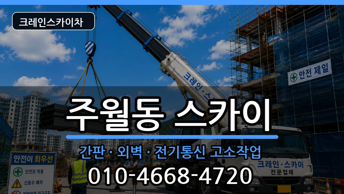 광주광역시남구주월동 스카이 광주광역시남구주월동 스카이 장비 처리 안내 이미지 1