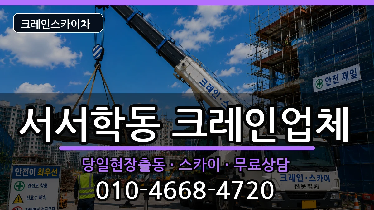 전북특별자치도전주시완산구서서학동 크레인 전북특별자치도전주시완산구서서학동 크레인 장비 처리 안내 이미지 3
