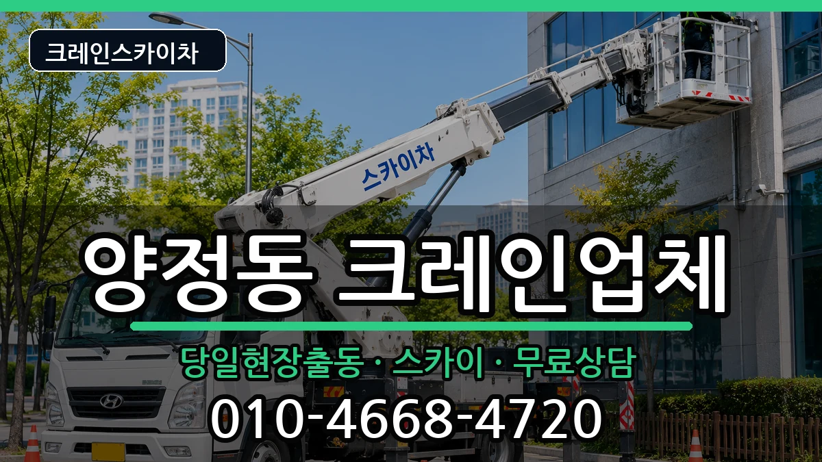 울산광역시북구양정동 크레인 장비 처리 안내 이미지 2