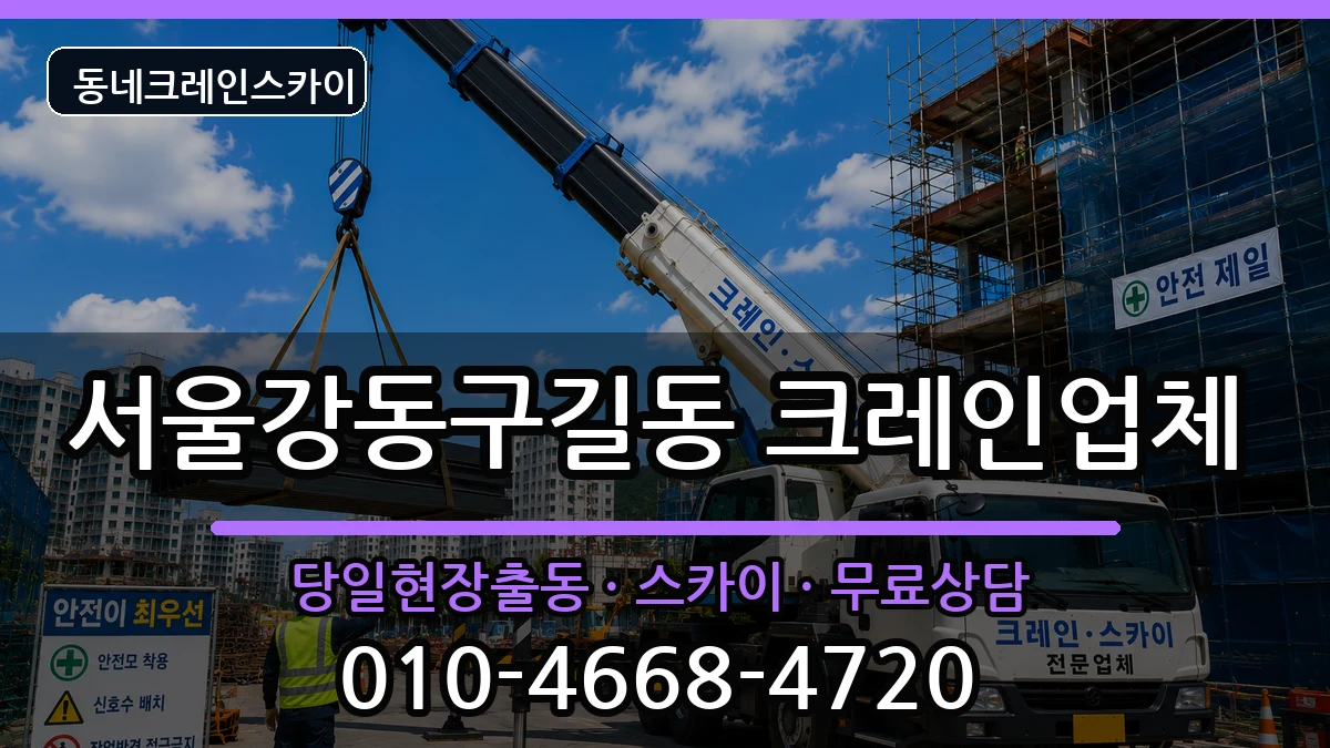 서울강동구길동  크레인 비교형