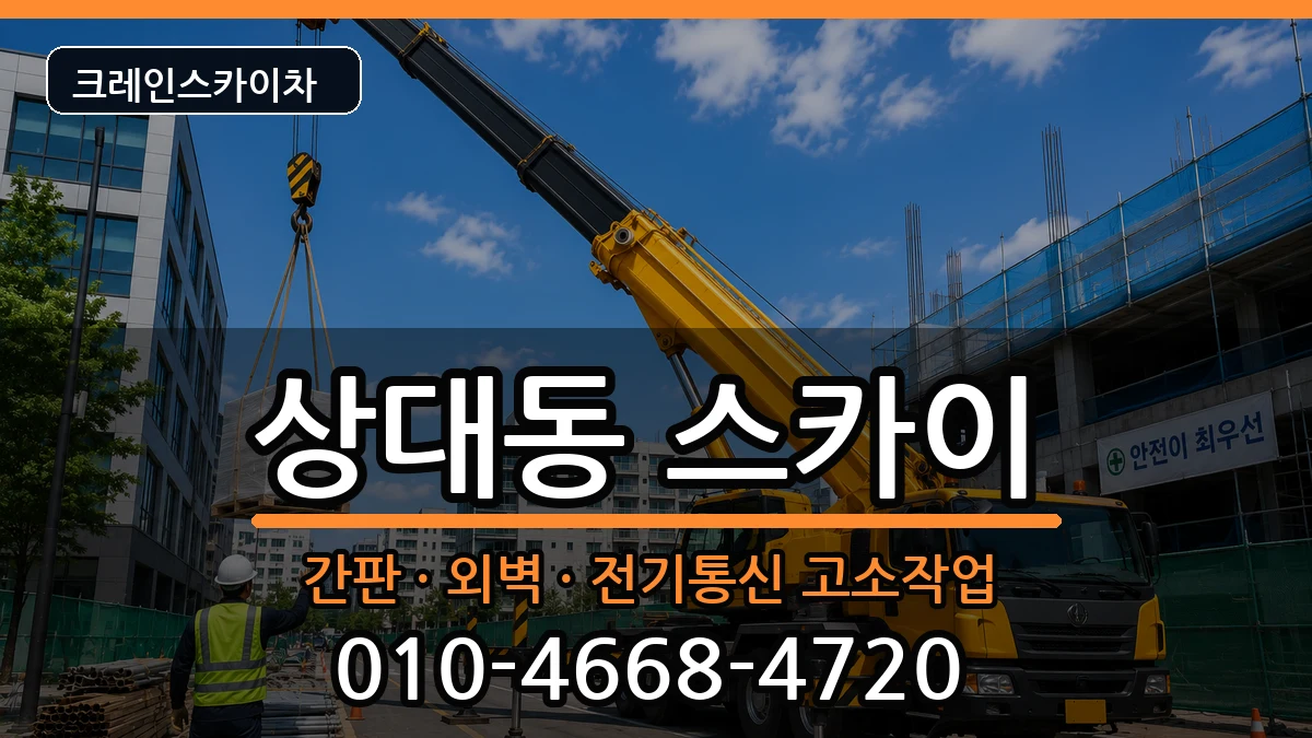 대전광역시유성구상대동 스카이 대전광역시유성구상대동 스카이 장비 처리 안내 이미지 1