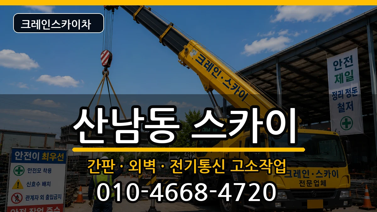 충청북도청주시서원구산남동 스카이 충청북도청주시서원구산남동 스카이 장비 처리 안내 이미지 1