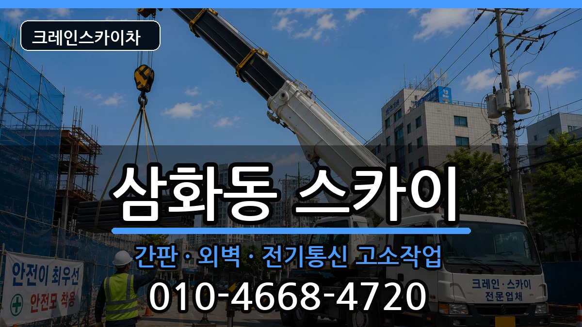강원특별자치도동해시삼화동 스카이 강원특별자치도동해시삼화동 스카이 장비 처리 안내 이미지 1