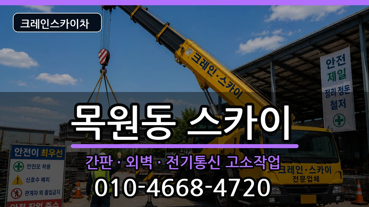 전라남도목포시목원동 스카이 장비 처리 안내 이미지 3