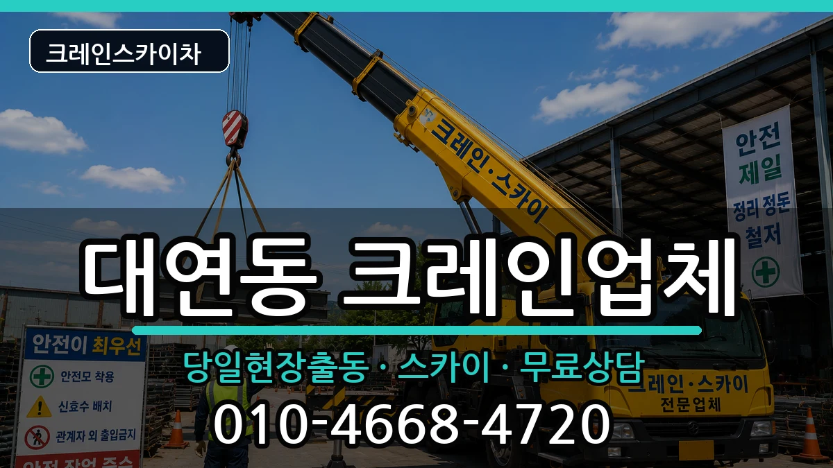 부산광역시남구대연동 크레인 장비 처리 안내 이미지 2