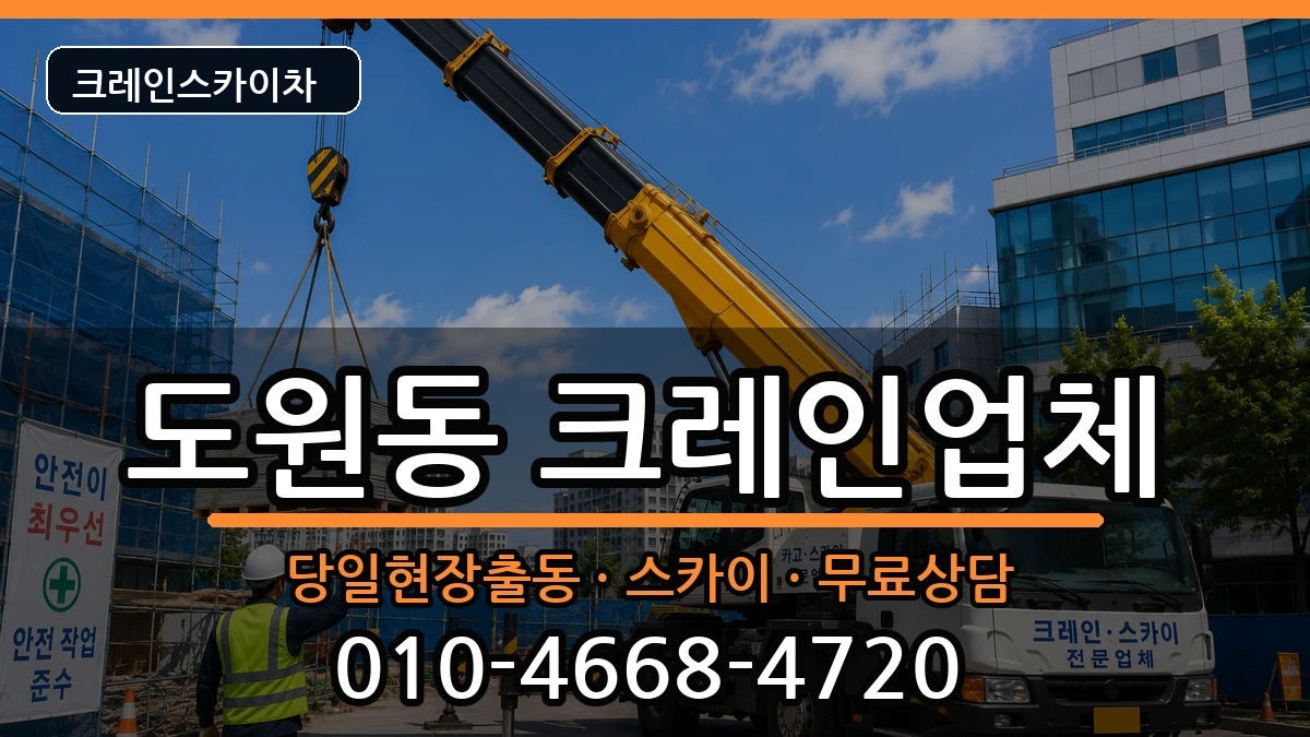 대구광역시달서구도원동 크레인 장비 처리 안내 이미지 1