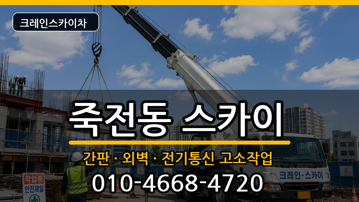 대구광역시달서구죽전동 스카이 장비 처리 안내 이미지 2