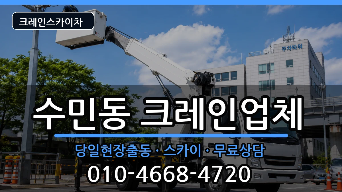부산광역시 동래구 수민동  크레인 절차형