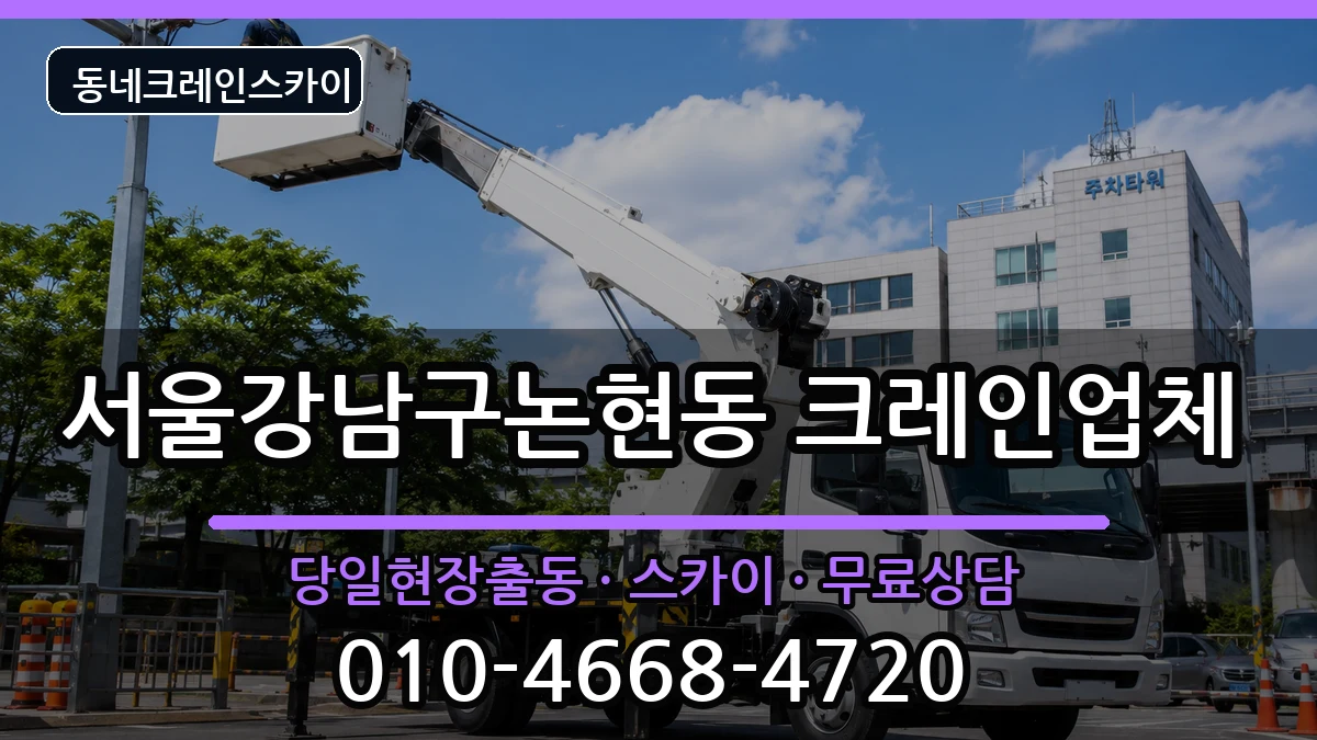 서울강남구논현동 크레인 장비 처리 안내 이미지 1