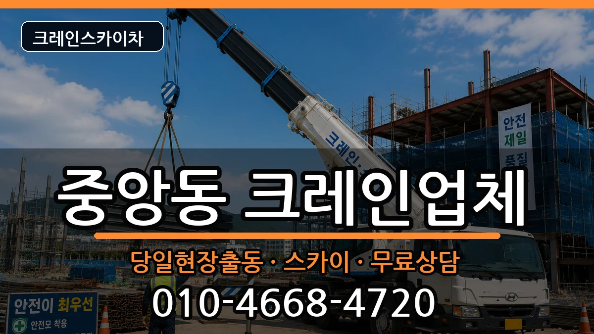 충청북도청주시상당구중앙동 크레인 충청북도청주시상당구중앙동 크레인 장비 처리 안내 이미지 1