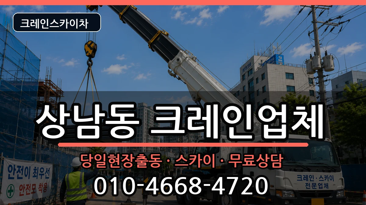 경상남도창원시성산구상남동 크레인 경상남도창원시성산구상남동 크레인 장비 처리 안내 이미지 2