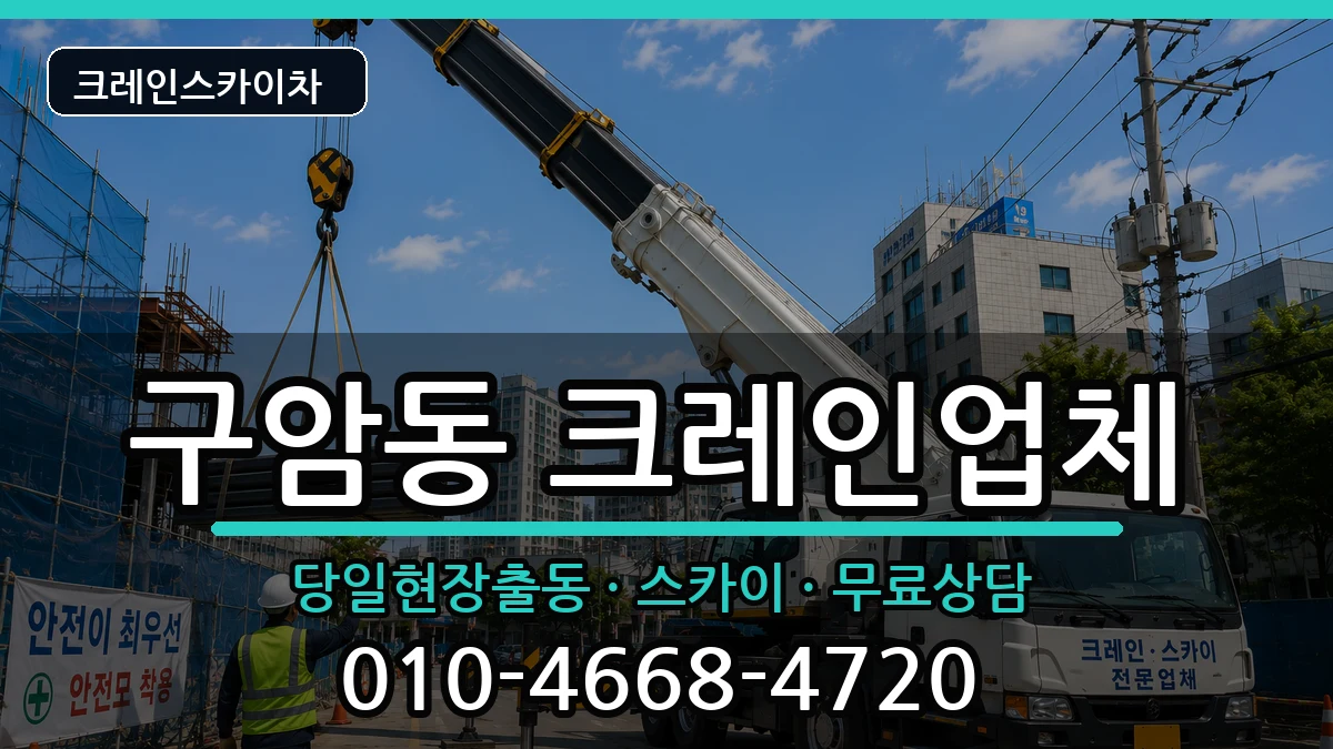 전북특별자치도군산시구암동 크레인 전북특별자치도군산시구암동 크레인 장비 처리 안내 이미지 1