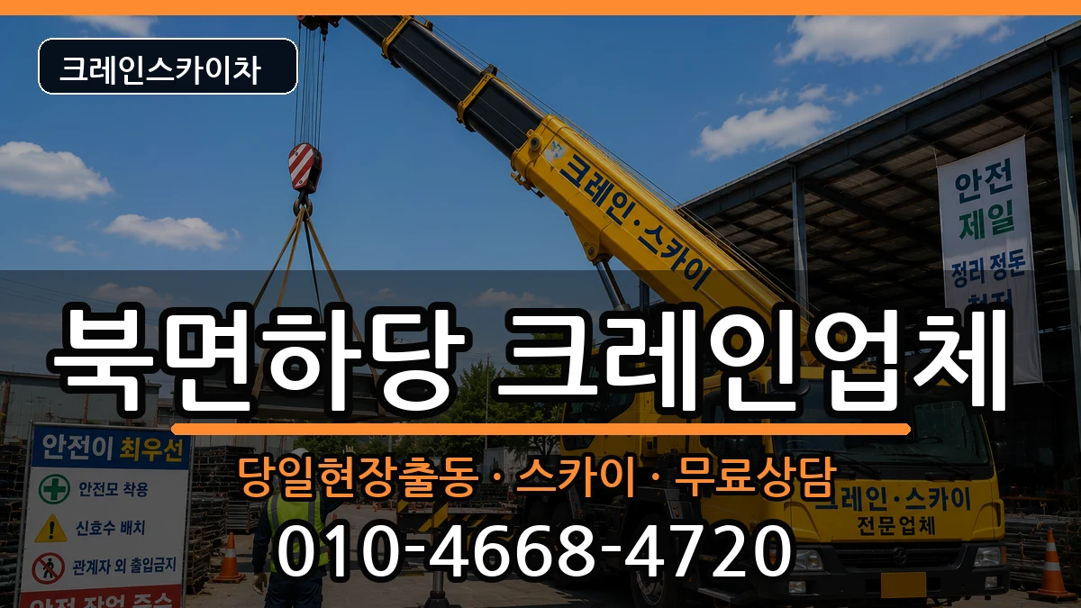 경상북도울진군북면하당 크레인 경상북도울진군북면하당 크레인 장비 처리 안내 이미지 1