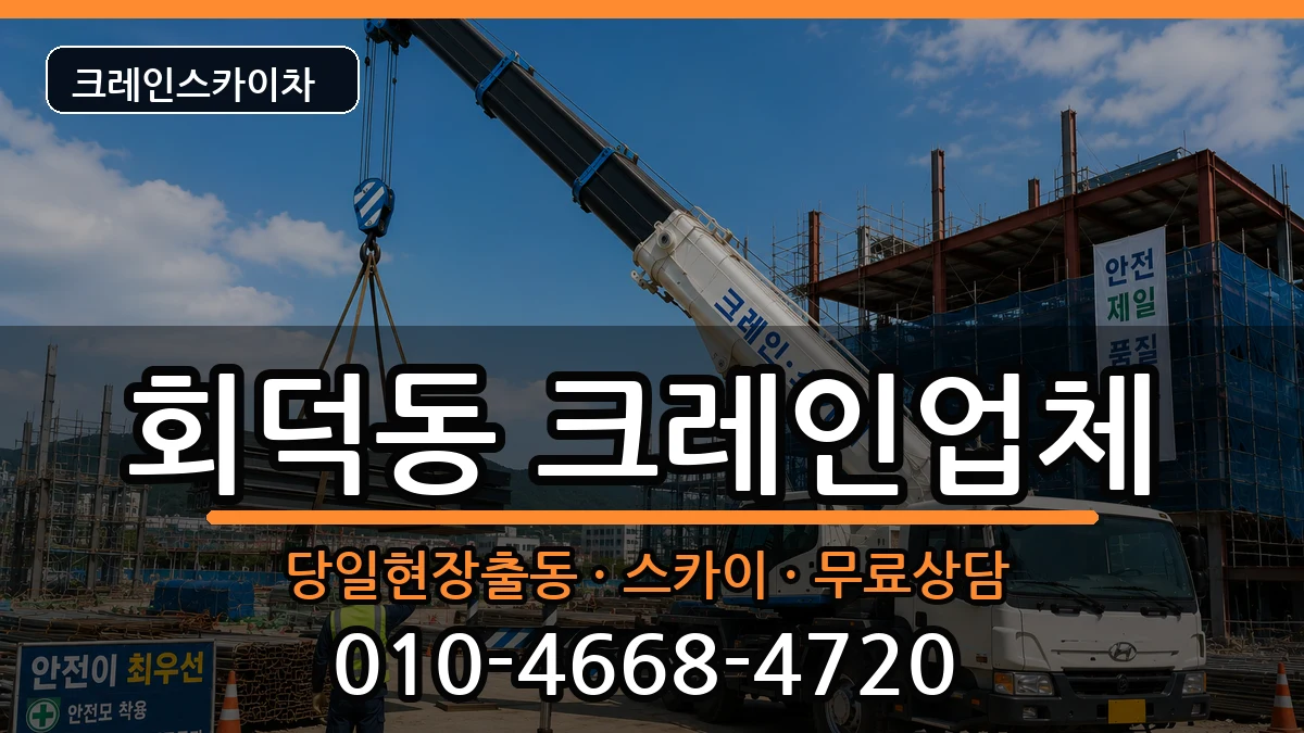 대전광역시대덕구회덕동 크레인 장비 처리 안내 이미지 3