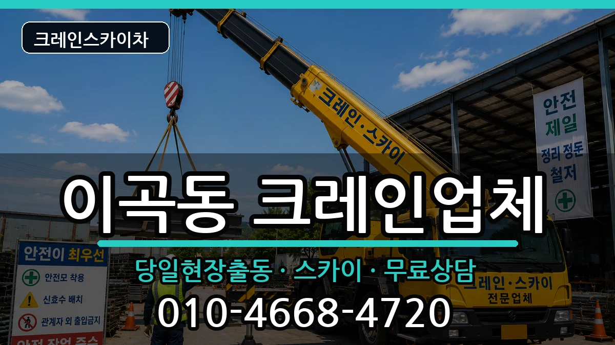 대구광역시달서구이곡동 크레인 대구광역시달서구이곡동 크레인 장비 처리 안내 이미지 1