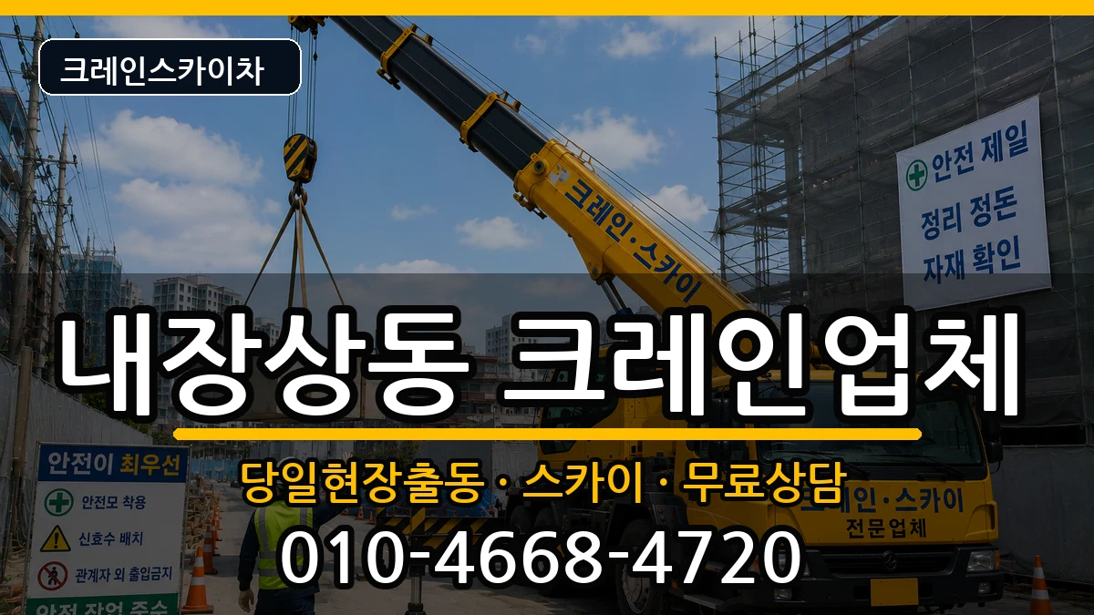 전북특별자치도 정읍시 내장상동  크레인 사례형