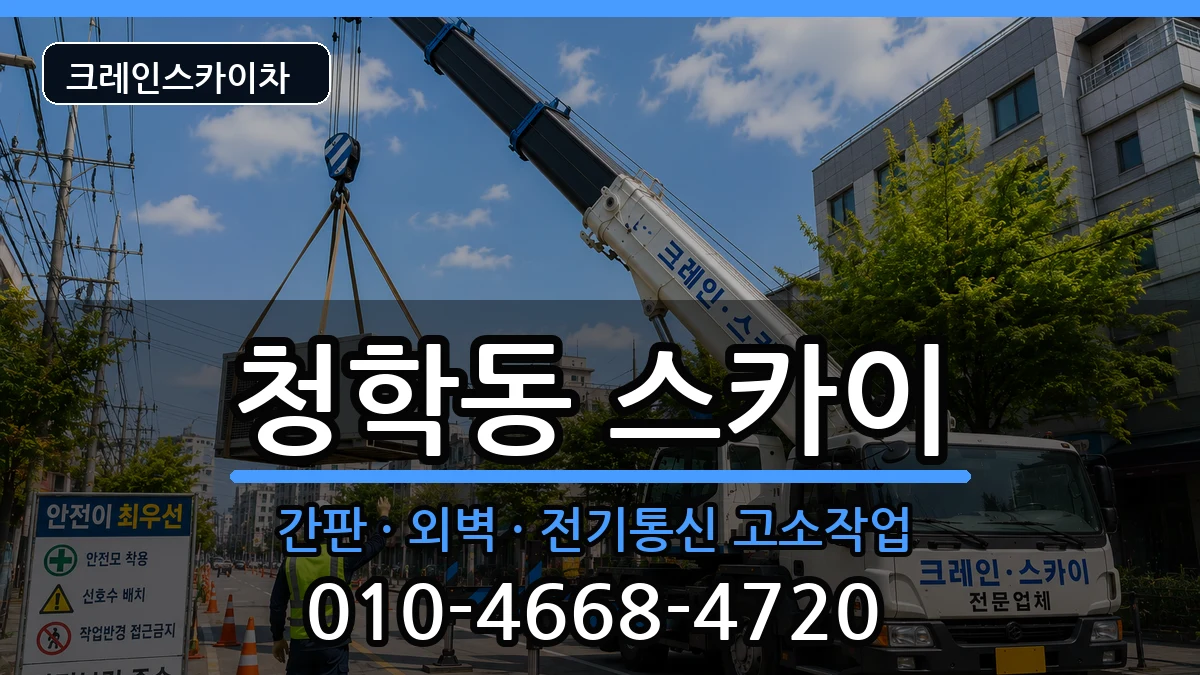 부산광역시영도구청학동 스카이 부산광역시영도구청학동 스카이 장비 처리 안내 이미지 1