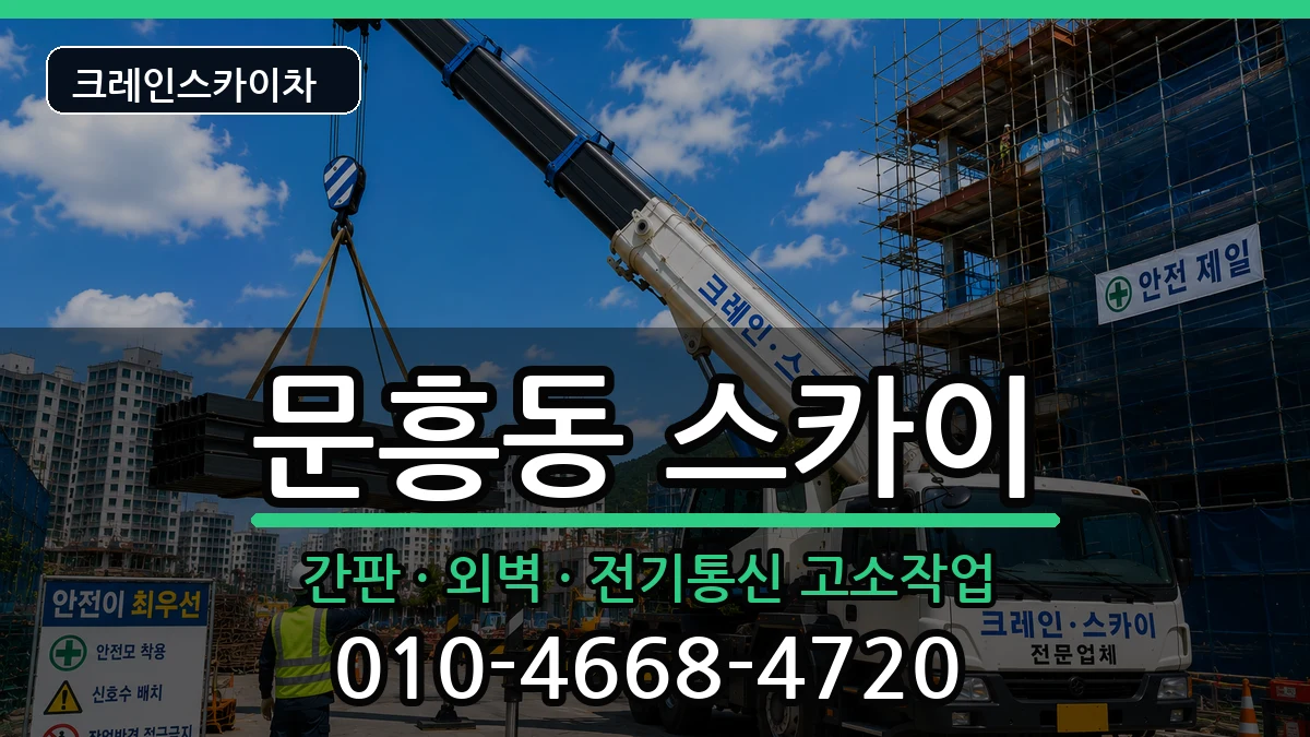 광주광역시북구문흥동 스카이 장비 처리 안내 이미지 3