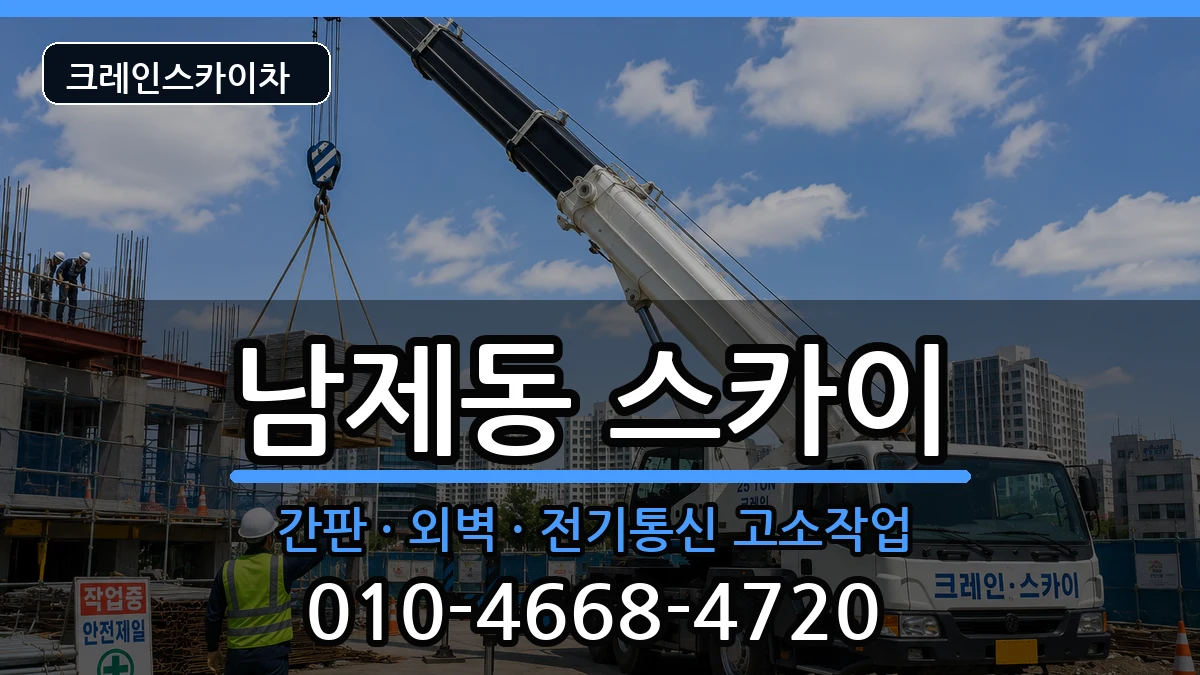 전라남도순천시남제동 스카이 전라남도순천시남제동 스카이 장비 처리 안내 이미지 2
