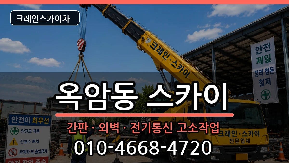 전라남도목포시옥암동 스카이 전라남도목포시옥암동 스카이 장비 처리 안내 이미지 3