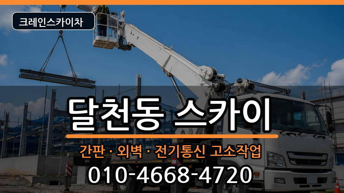 충청북도충주시달천동 스카이 장비 처리 안내 이미지 2
