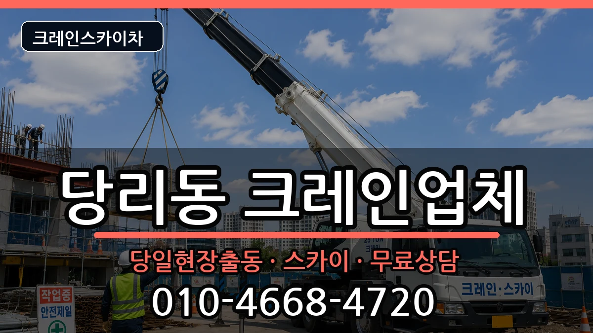 부산광역시 사하구 당리동  크레인 준비형