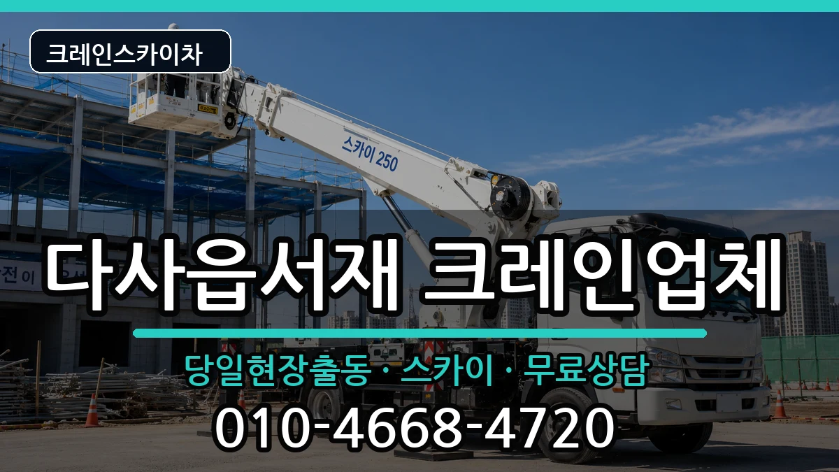 대구광역시달성군다사읍서재 크레인 장비 처리 안내 이미지 2