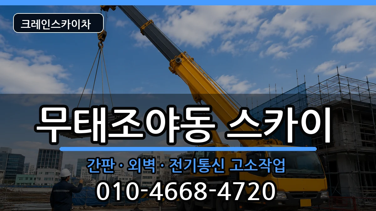 대구광역시북구무태조야동 스카이 장비 처리 안내 이미지 1
